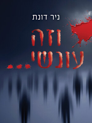 cover image of וזה עונשי...